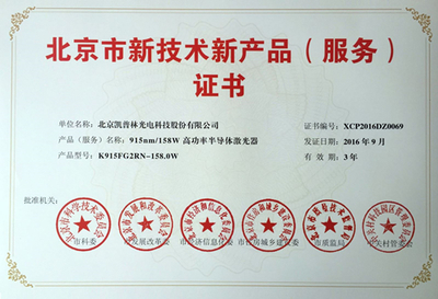 915nm/158W高功率半導(dǎo)體激光器獲北京市新技術(shù)新產(chǎn)品認定